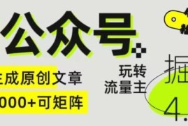 AI公众号掘金4.0实操指南 流量主变现原创内容生成矩阵玩法