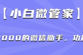 小白微管家核心功能汇总 实用微信助手工具使用指南