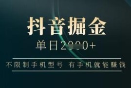 无手机型号限制抖音掘金项目揭秘 有手机即可操作单日收益上千