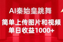 AI自定义跳舞视频制作玩法 上传素材即可操作单日收益超千元