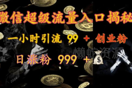 2024微信问一问引流方法 精准获创业粉实现日涨粉999+