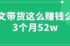抖音图文带货3个月赚52W是真的吗？核心运营实操干货全揭秘