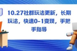 2024社群运营最新玩法 从0到1快速变现实操手把手教学