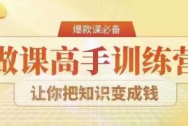 28天做课高手陪跑营 掌握可复制爆款做课系统实现知识变现