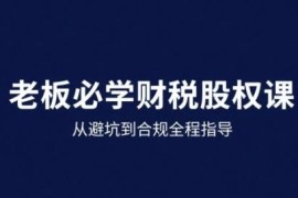 25年企业财税与股权实战课 从避坑到合规全流程实操指导