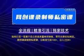 网创课录制全流程教程 打造专属高质量网创课实现精准引流
