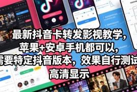 抖音卡转发影视搬运实操教学 苹果安卓通用需使用特定版本抖音