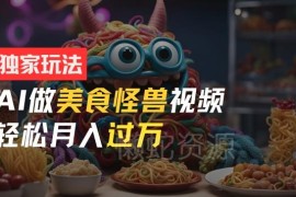 零门槛AI美食怪兽短视频教程 新手可做的月入过万副业项目