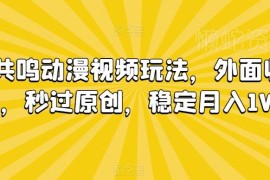 情绪共鸣类动漫短视频剪辑玩法 轻松过原创实现稳定变现