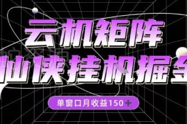 全网首发仙侠全自动挂机掘金项目 单窗口月收益超150元附教程