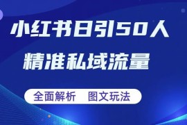 小红书图文引流实操方法拆解 零基础可实现日引50私域流量