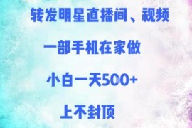 仅需手机操作的转发明星内容副业 小白在家可做收益上不封顶