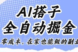 AI聊天搭子全自动掘金项目介绍 零成本居家可做的副业玩法