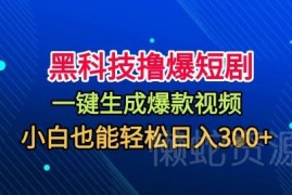 无需剪辑一键过原创的短剧玩法 小白可上手的低门槛赚钱项目