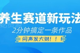 养生赛道短视频新玩法揭秘 2分钟产出内容的实操变现指南
