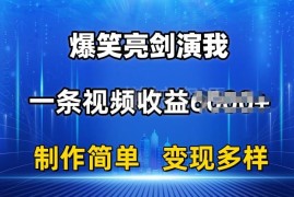 亮剑搞笑剪辑项目玩法拆解 单条视频收益6K+多变现路径解析