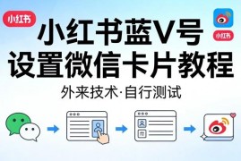 小红书蓝V账号设置微信卡片实操教程 方法需自行测试验证