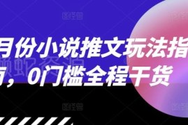 2024年12月小说推文最新玩法攻略 0门槛实操干货全整理