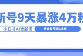 一分钟读新闻联播9天涨4万粉 内容账号快速起号实操攻略