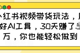 小红书AI生成儿童故事视频带货玩法 新手零成本可快速上手变现