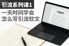 引流软文写作入门系列课 零基础1天学会爆文创作全流程方法
