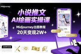 用Midjourney做小说推文教程 AI绘画MJ出图实操干货分享