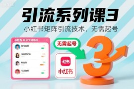 小红书矩阵引流技术实操教程 无需起号的高效导流方法
