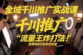 2026年2月更新全域千川投流课 直播间爆量打法实操教学
