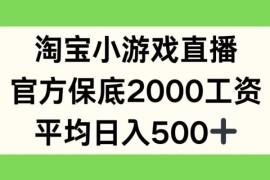 淘宝小游戏直播项目详解 官方保底政策及收益获取规则说明