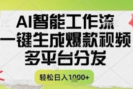 利用AI智能工作流一键生成书单号爆款视频 多平台分发变现攻略