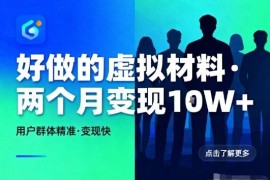 小红书面向i人售卖沟通虚拟资料项目 实操两个月可变现数万元