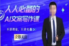 无理论纯实战AI文案写作课 多场景AI内容创作实用技巧教学
