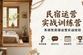 民宿运营实战训练营 系统性全流程民宿运营实操经验教程