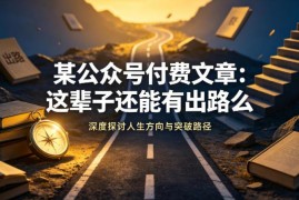 努力多年仍陷人生困局 如何用系统思维找到破局出路