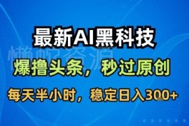 高原创度AI内容创作工具 助力头条等多平台获取稳定收益