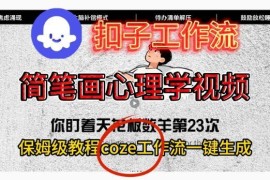 Coze扣子工作流一键生成简笔画心理学视频 保姆级搭建教学