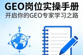 GEO岗位实操手册合集 从零入门掌握生成式引擎优化核心技能