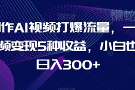AI结合文案号短视频爆流运营玩法 小白可上手的多收益变现技巧