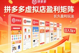 2026亲测可落地拼多多虚拟店玩法 矩阵运营可稳定放大收益