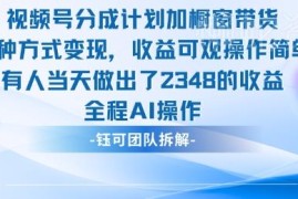 视频号分成计划+橱窗带货实操新玩法 新手易上手收益可观