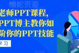 头部PPT博主房金老师课程 职场PPT制作技能进阶实用教程