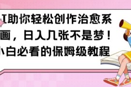 AI创作治愈系漫画保姆级教程 小白零门槛副业变现实操指南