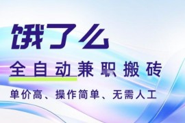 饿了么全自动搬砖项目详解 3分钟一单2-5元可批量矩阵无需人工