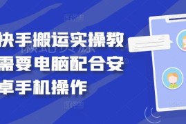 2024最新快手搬运实操教程 需电脑配合安卓手机完成操作