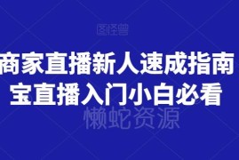 淘宝商家直播新手入门指南 零基础开播全流程实操教程