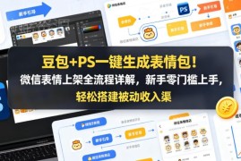 豆包+PS制作微信表情包教程 零基础上架全流程及变现方法