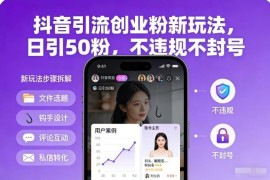 2025抖音合规引流创业粉玩法 单账号日引50粉实操教程