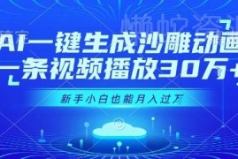 AI一键生成沙雕动画教程 零基础新手可做短视频副业增收