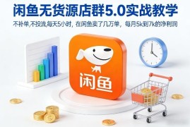 闲鱼无货源店群5.0实战教学 不补单不投流稳获月净利润5-7k
