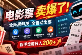 低价电影票全自动出票项目玩法 新手入门保姆级操作教程